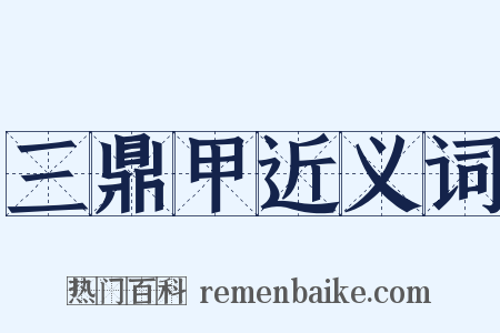 三鼎甲近义词是什么意思的图片